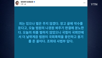 정청래, 패트 '의원직 유지' 1심 선고에 "나경원 봐주기 판결...조희대 사법부답다" / YTN