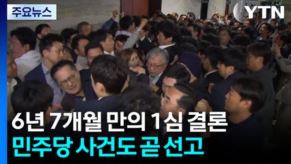 6년 7개월 만의 1심 결론...민주당 '패스트트랙 충돌'도 곧 선고 / YTN