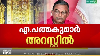 ശബരിമല സ്വർണക്കൊള്ള: എ.പത്മകുമാർ അറസ്റ്റിൽ