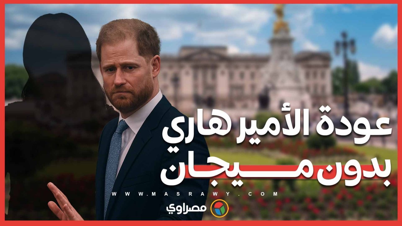 تحرك مفاجئ داخل القصر لتمهيد عودة الأمير هاري بدون ميجان … ما القصة ؟