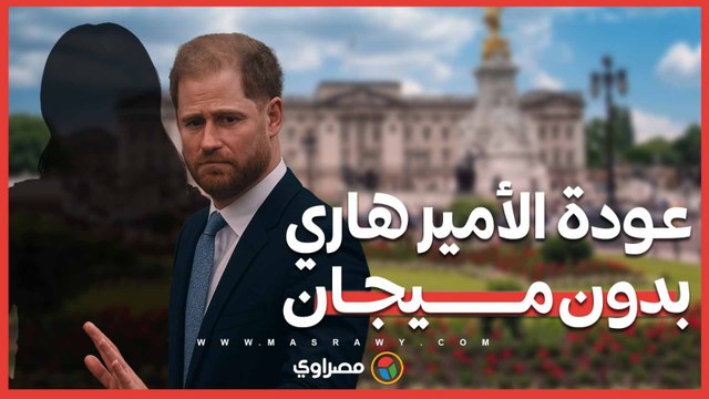 تحرك مفاجئ داخل القصر لتمهيد عودة الأمير هاري بدون ميجان … ما القصة ؟