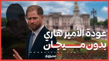 تحرك مفاجئ داخل القصر لتمهيد عودة الأمير هاري بدون ميجان … ما القصة ؟