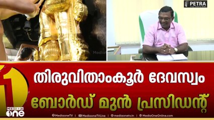 'പത്മകുമാറാണ് യഥാർത്ഥത്തിൽ ഒന്നാം പ്രതി, വലിയ അഴിമതിയാണ് ഇതിന് പിന്നിൽ, പ്രതികൾ നിസാരക്കാരല്ല'