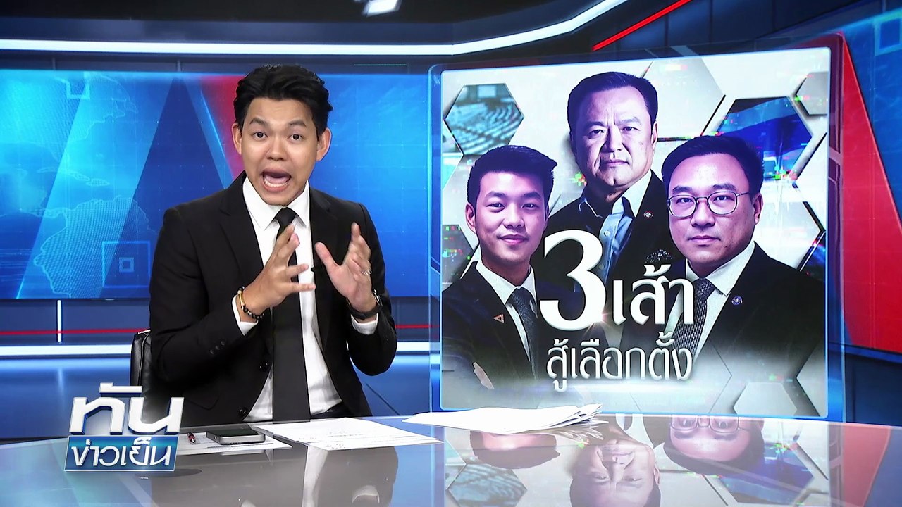 3 เส้า สู้ศึกเลือกตั้ง | 20 พ.ย. 68 | PART 3