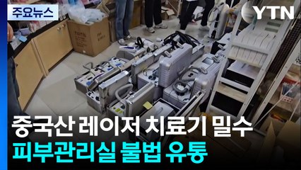 중국산 레이저 치료기 밀수...피부관리실 불법 유통 / YTN