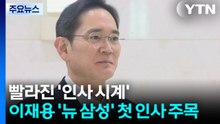 빨라진 '인사 시계'...이재용 '뉴 삼성' 첫 인사 주목 / YTN