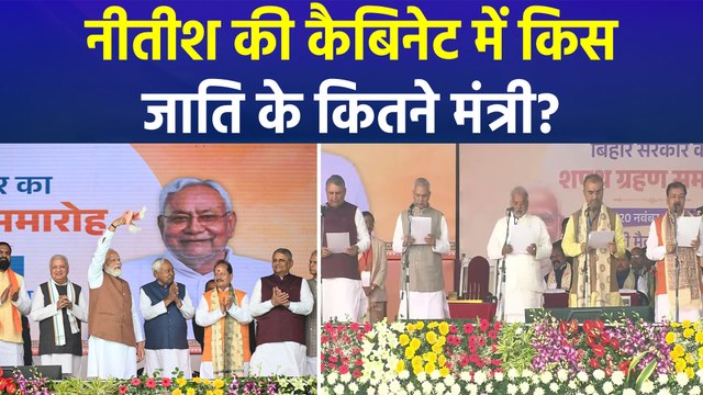नीतीश कुमार की कैबिनेट तैयार, जानिए किस जाति के कितने मंत्रियों ने ली शपथ