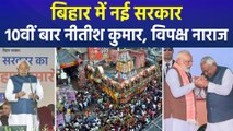 बिहार में नई सरकार, 10वीं बार नीतीश कुमार, नाराज विपक्ष क्या बोला? 