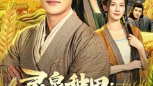 抖音新剧上线#灵泉种田：我在古代当大佬 (上)