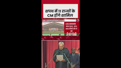 NDA के शपथ ग्रहण में शक्ति प्रदर्शन, 11 राज्यों के CM मौजूद