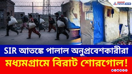পর পর ঘরে তালা, SIR আতঙ্কে মধ্যমগ্রাম ছেড়ে পালাল ৭৫জন বাংলাদেশী অনুপ্রবেশকারী
