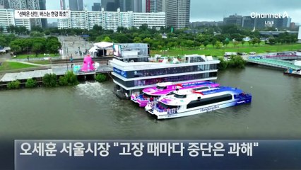 한강버스 ‘세월호’ 비유에 오세훈 “경미한 잔고장”