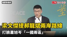 梁文傑提郝龍斌兩岸路線 打臉蕭旭岑「一國兩區」