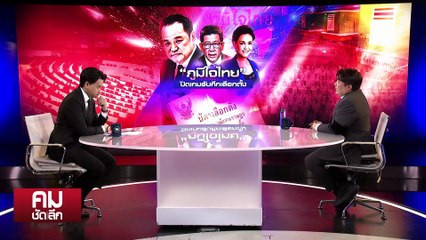 ”ภูมิใจไทย“ ปิดเกมรับศึกเลือกตั้ง | รายการคมชัดลึก | 20 พ.ย. 68 | PART 2
