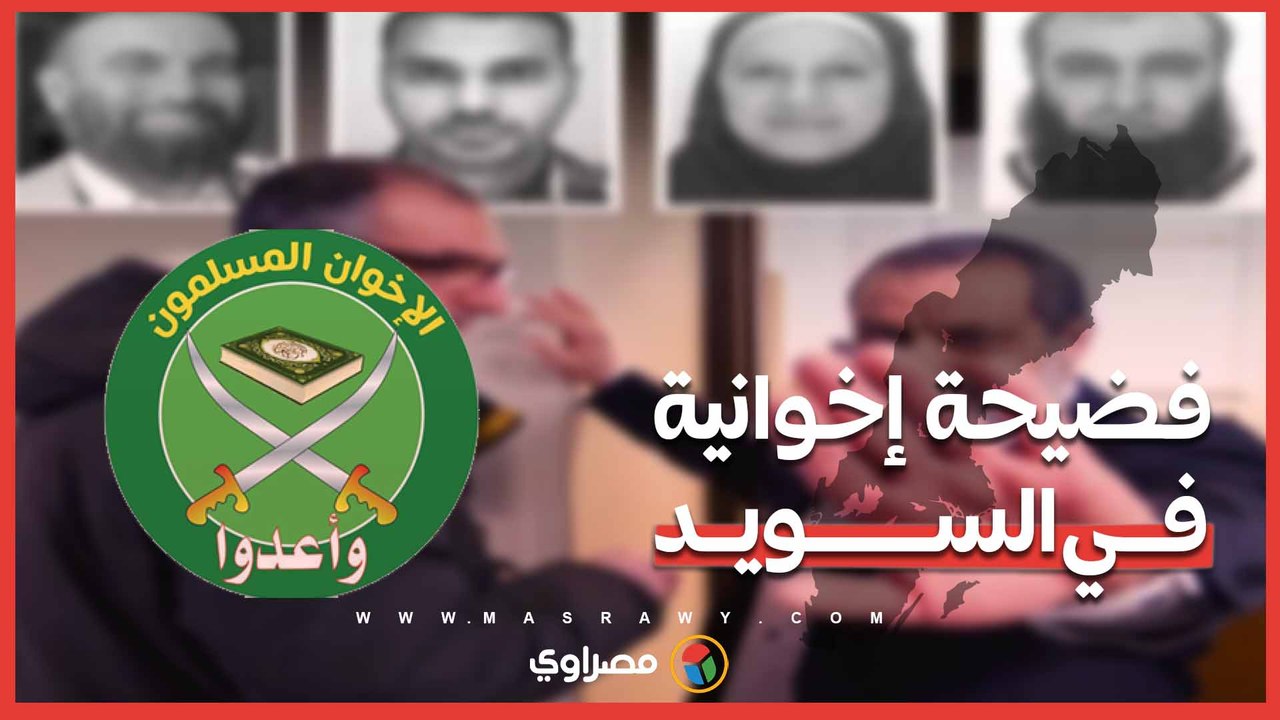 أكبر فضيحة اختلاس في السويد.. شبكة إخوانية وراءها