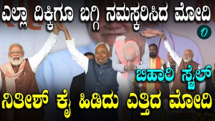 10 ನೇ ಬಾರಿಗೆ ಸಿಎಂ ಆಗಿ ಪ್ರಮಾಣವಚನ ಸ್ವೀಕರಿಸಿದ ನಿತೀಶ್ ಕುಮಾರ್ ಗೆ Modi ಕೈ ಹಿಡಿದು ಎತ್ತಿ ವಿಶ್ ಮಾಡಿದ್ದು ಹೀಗೆ
