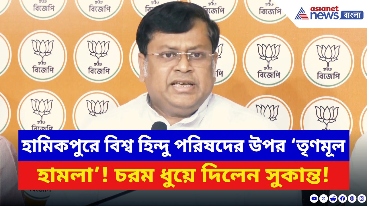 হামিকপুরে বিশ্ব হিন্দু পরিষদের উপর তৃণমূলের হামলা! চরম ধুয়ে দিলেন সুকান্ত