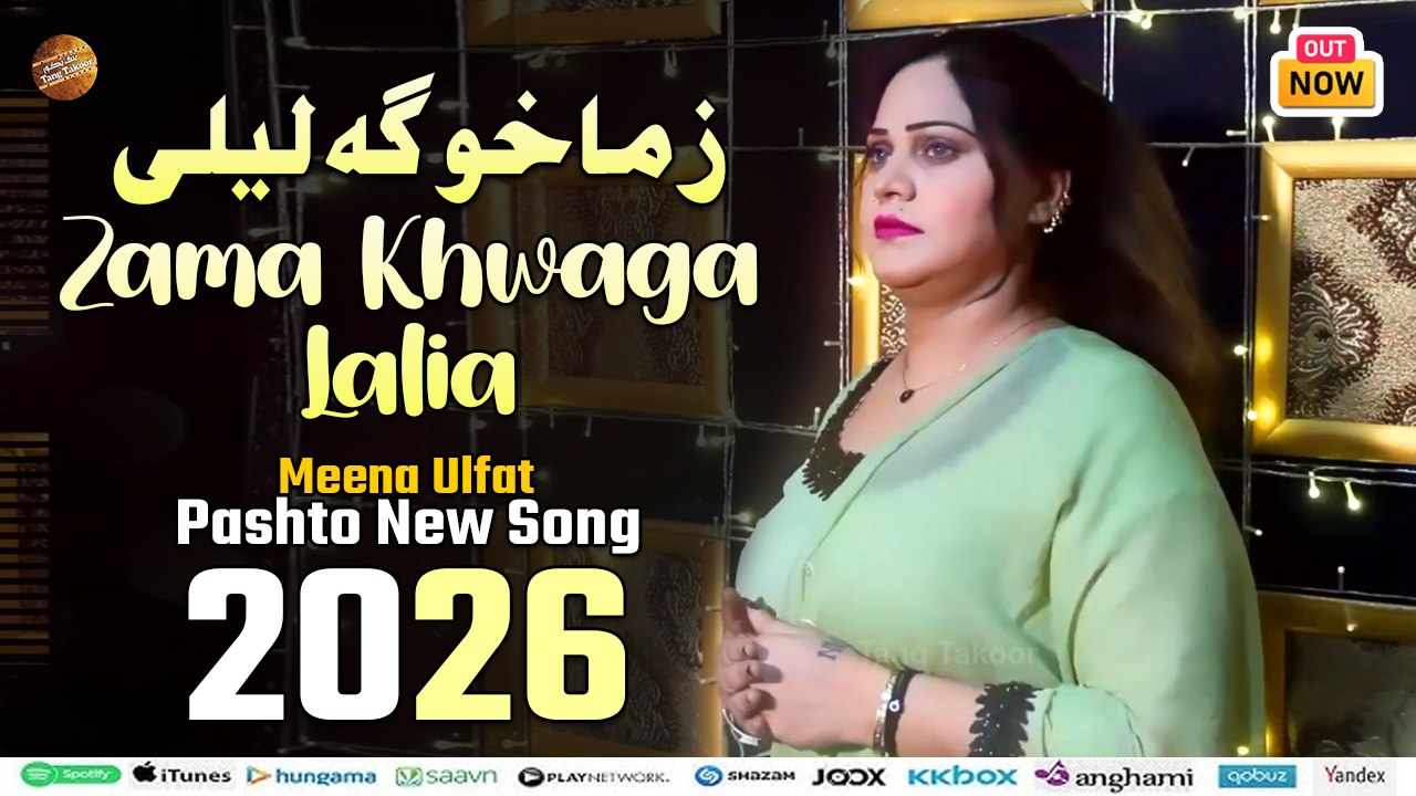 Zama Khwaga Lalia | زما خوگہ لیلی | Meena Ulfat | Pashto New Song 2026