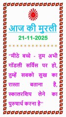 🇲🇰 Aaj ki Murli ka Saar 21 November 2025 Hindi in Male Voice | BRAHMA KUMARIS