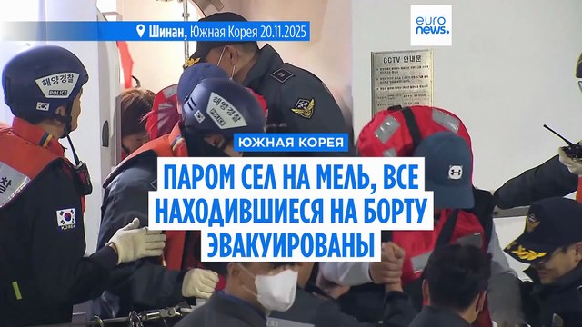 Южнокорейский паром сел на мель, 267 человек удалось эвакуировать