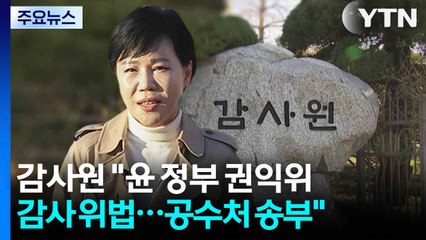 감사원 "윤 정부 권익위 감사 위법...공수처 송부" / YTN