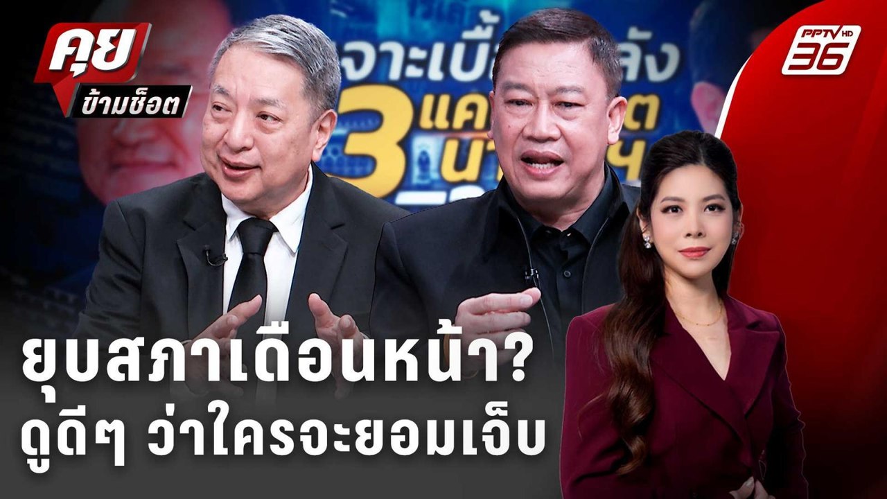 Exclusive Talk | จับสัญญาณ "อนุทิน" ยุบสภาก่อนก...