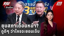 Exclusive Talk | จับสัญญาณ 