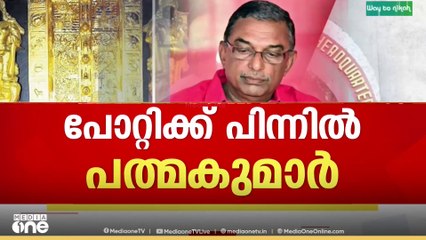 ശബരിമല സ്വർണക്കൊള്ള: പിന്നിൽ പത്മകുമാർ, ഗൂഢാലോചന സ്വന്തം വീട്ടിൽ