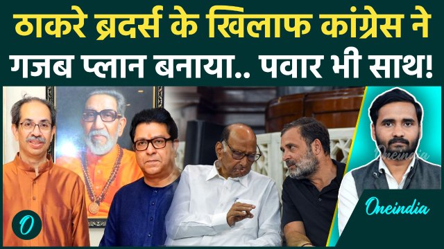 Maharashtra News: Uddhav Thackeray और Raj Thackeray के खिलाफ Congress का कैसा प्लान? | Sharad Pawar