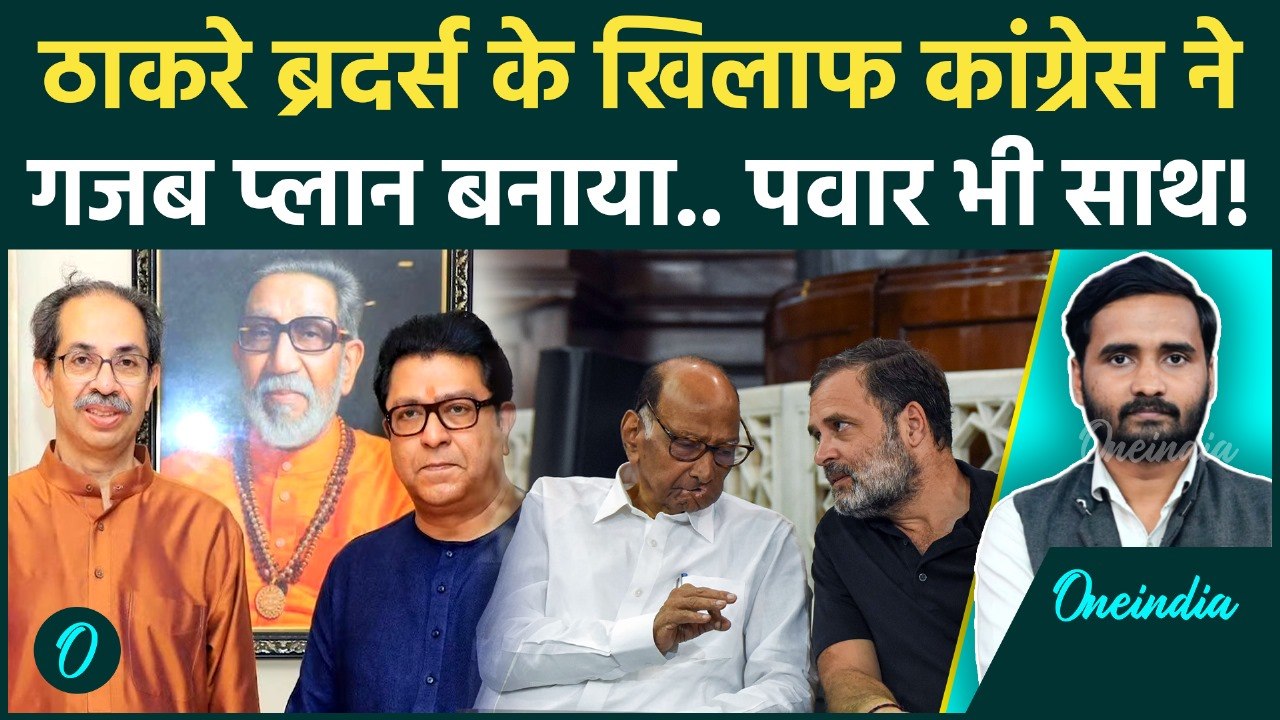 Maharashtra News: Uddhav Thackeray और Raj Thackeray के खिलाफ Congress का कैसा प्लान? | Sharad Pawar