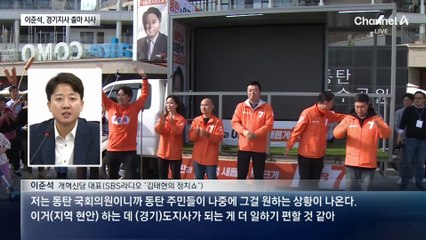 이준석, 경기지사 출마 시사…“주민 원한다면”