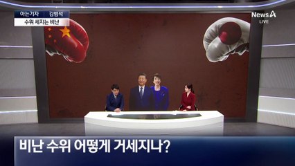 [아는기자]中 “까불지 마” 맹공…방어만 하는 일본