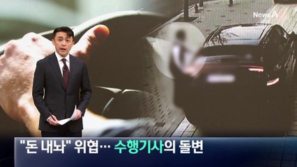 회장 가족에 “돈 내놔” 위협…강도로 돌변한 수행기사