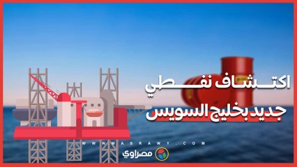 اكتشاف نفطي جديد بخليج السويس ينتج 3 آلاف برميل يوميا