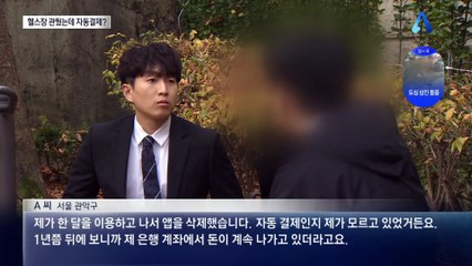 먹튀 피해 구독했더니…헬스장 ‘자동결제’ 주의보