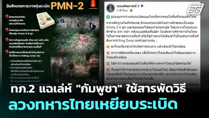 ทภ.2 แฉเล่ห์ "กัมพูชา" ใช้สารพัดวิธีลวงทหารไทยเหยียบระเบิด | เข้มข่าวค่ำ | 20 พ.ย. 68