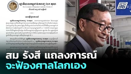 สม รังสี แถลงการณ์ จะฟ้องศาลโลกเอง | เข้มข่าวค่ำ | 20 พ.ย. 68