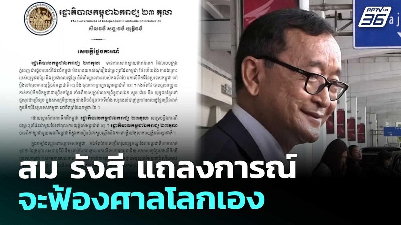 สม รังสี แถลงการณ์ จะฟ้องศาลโลกเอง | เข้มข่าวค่...