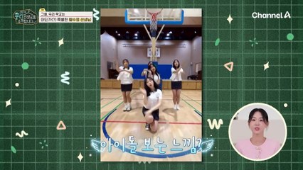 지구 어디에도 없는 우리 선생님♥ 아이돌 같은 선생님의 인기 비결은?