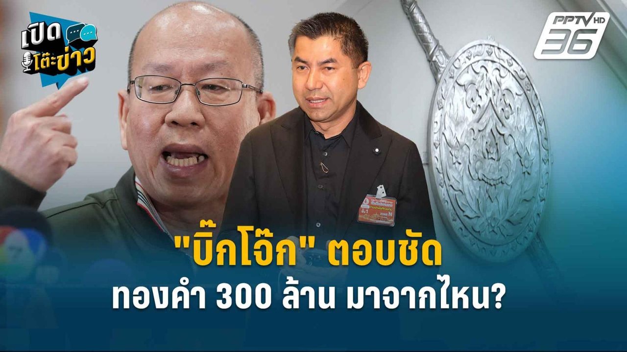 Highlight | "บิ๊กโจ๊ก" ตอบชัด ทองคำ 300 ล้าน มา...