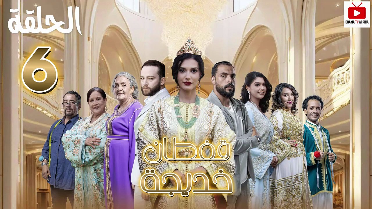 Caftan Khadija Ep - HD مسلسل قفطان خديجة - الحلقة 06