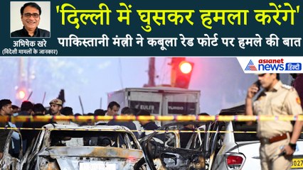 'लाल किले से कश्मीर तक हमने हमले किया' पाकिस्तानी मंत्री ने आखिरकार कबूला अपना जुर्म!