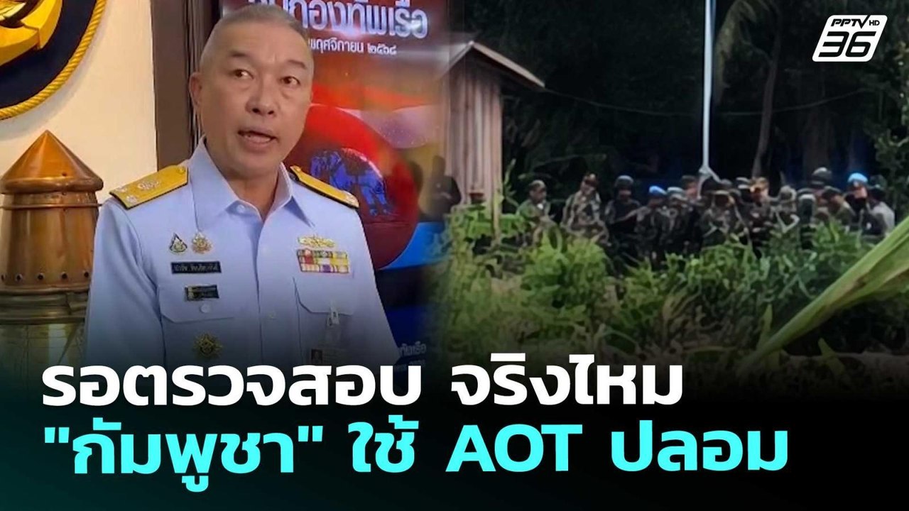 รอตรวจสอบ จริงไหม "กัมพูชา" ใช้ AOT ปลอม | เข้ม...