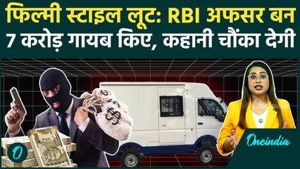 RBI Officer बनकर कैसे की 7 करोड़ की लूट? Bengaluru की ये कहानी सुन कर दंग रह जाएंगे आप | Cyber Fraud