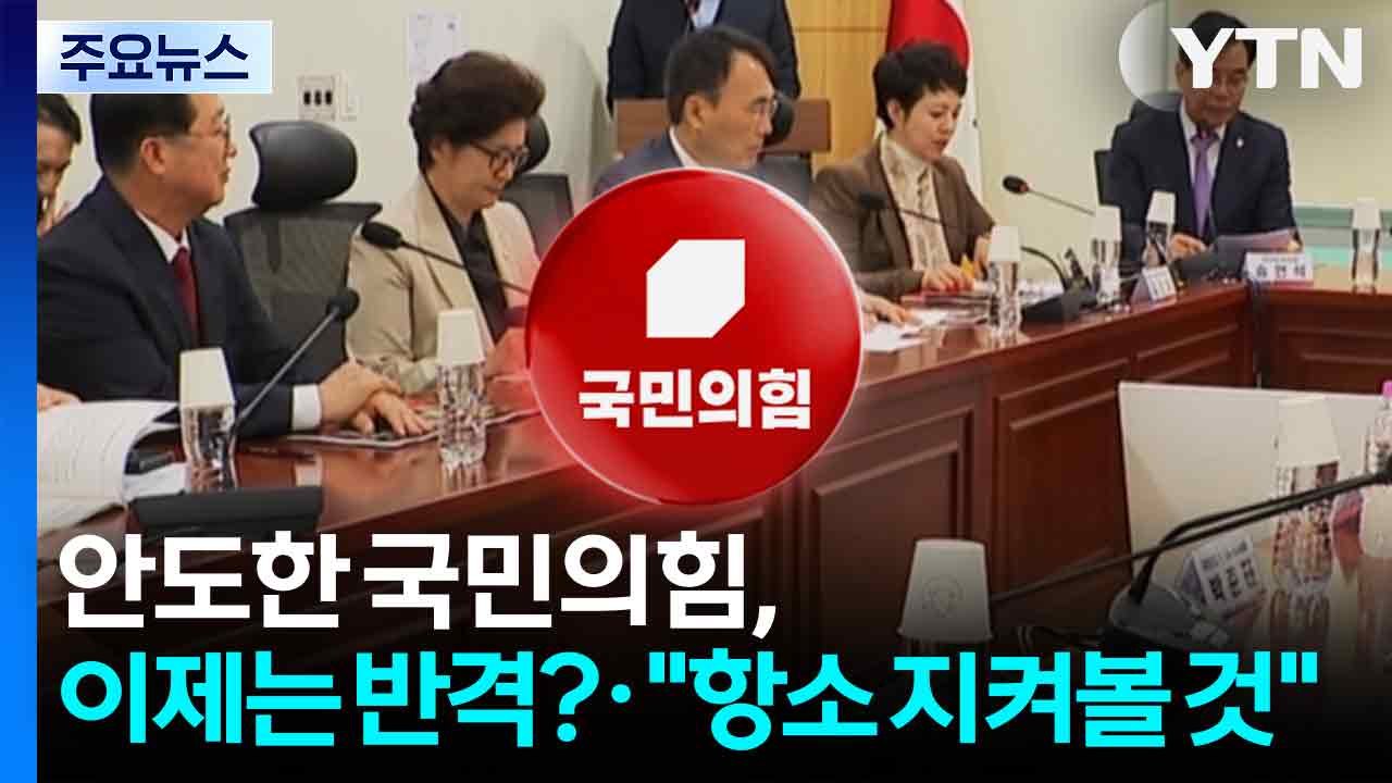 안도한 국민의힘, 이제는 반격?..."항소 여부 지켜볼 것" / YTN