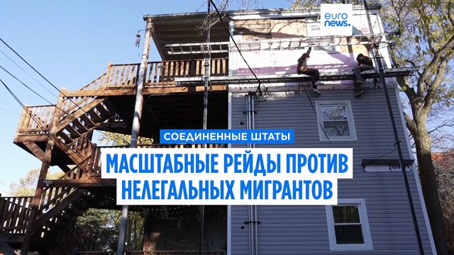 Рейды против нелегальных мигрантов в Чикаго. Федеральные агенты арестовали более трех тысяч человек