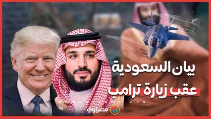 ماذا جاء في البيان السعودي بشأن رحلة ولي العهد الأمريكية؟