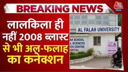 लाल किला धमाके से ही नहीं, 2008 के द‍िल्ली ब्लास्ट से भी अल-फलाह यूनिवर्सिटी का कनेक्शन