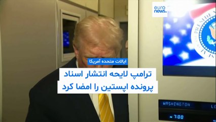 ترامپ لایحه انتشار اسناد پرونده اپستین را امضا کرد؛ رویترز: ممکن است کامل منتشر نشود