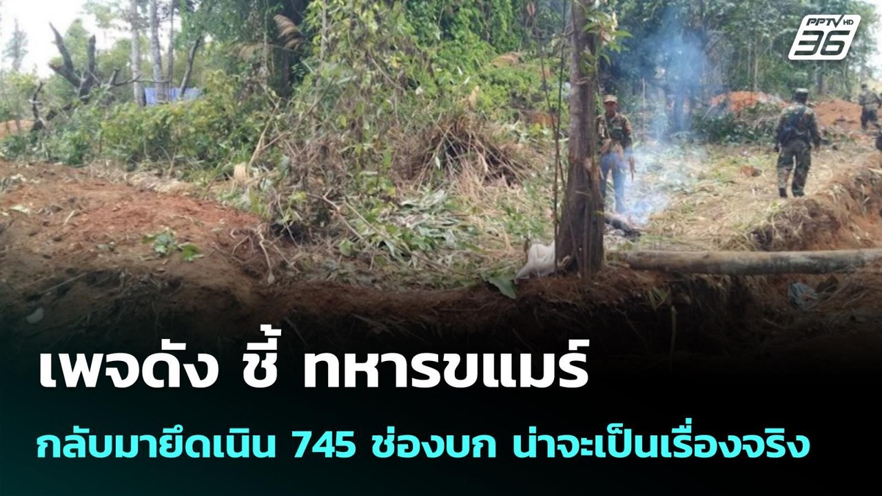 เพจดัง ชี้ ทหารขแมร์ กลับมายึดเนิน 745 ช่องบก น...
